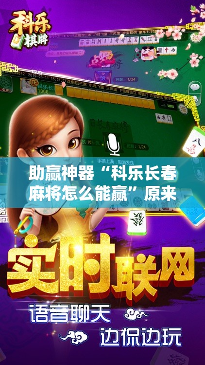 助赢神器“科乐长春麻将怎么能赢”原来可以开挂