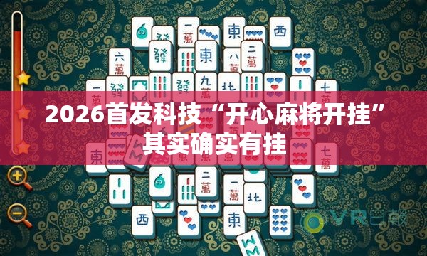 2026首发科技“开心麻将开挂”其实确实有挂