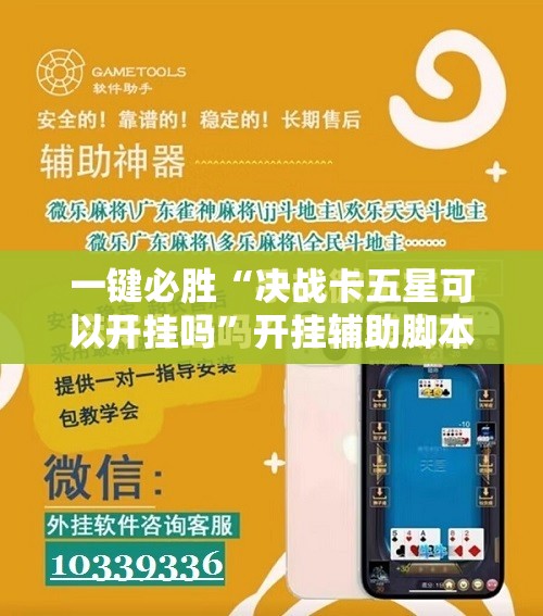 一键必胜“决战卡五星可以开挂吗”开挂辅助脚本+详细开挂安装教程