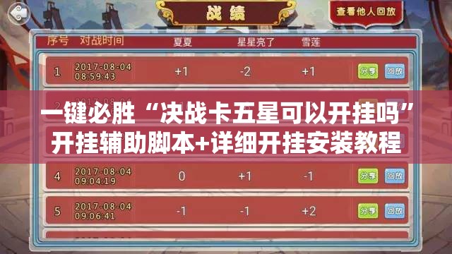 一键必胜“决战卡五星可以开挂吗”开挂辅助脚本+详细开挂安装教程