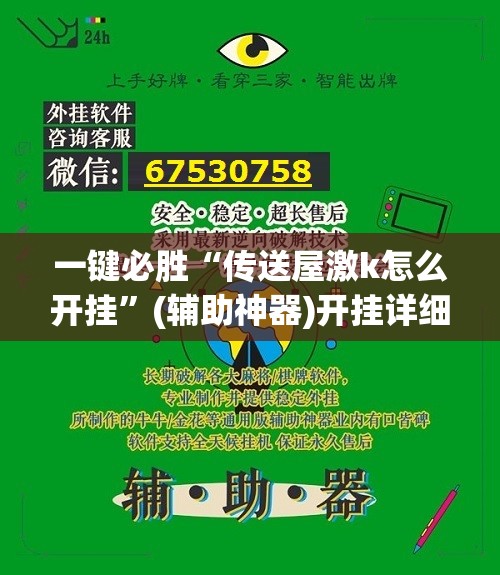 一键必胜“传送屋激k怎么开挂”(辅助神器)开挂详细教程