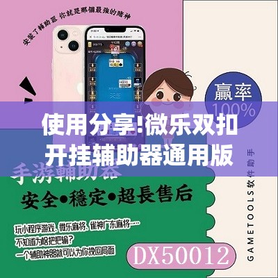 使用分享!微乐双扣开挂辅助器通用版”开挂(透视)最新辅助详细
