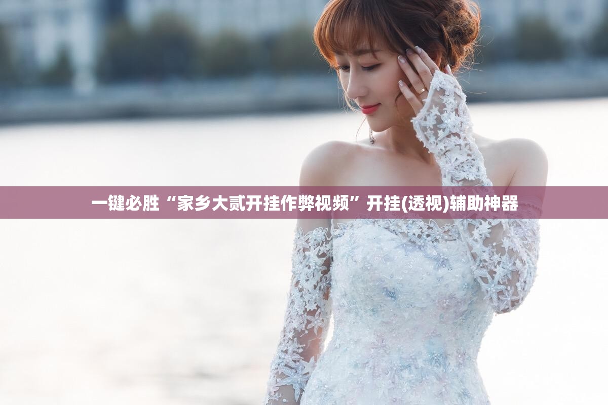 一键必胜“家乡大贰开挂作弊视频”开挂(透视)辅助神器