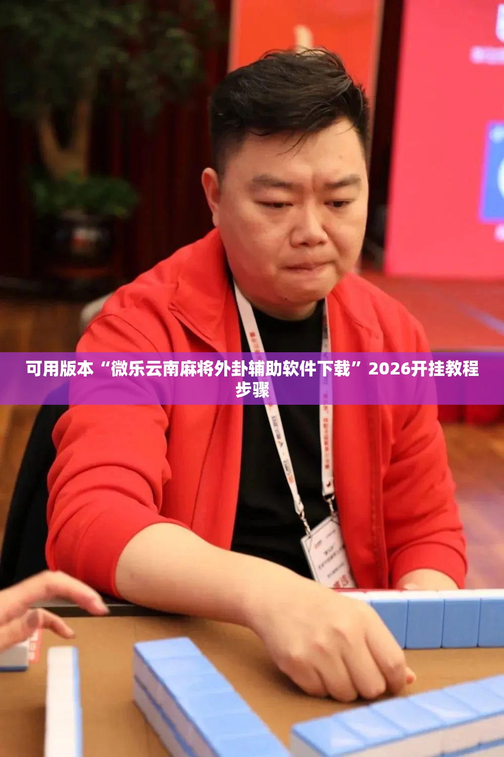 可用版本“微乐云南麻将外卦辅助软件下载”2026开挂教程步骤