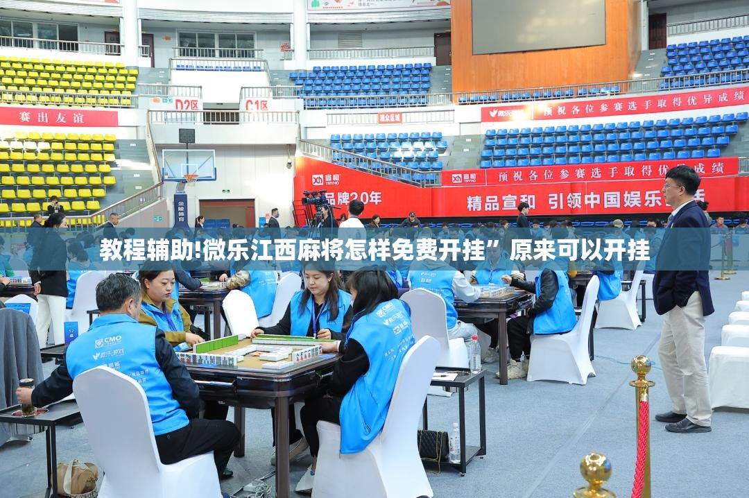 教程辅助!微乐江西麻将怎样免费开挂	”原来可以开挂
