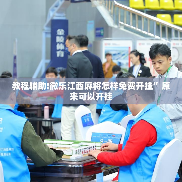 教程辅助!微乐江西麻将怎样免费开挂”原来可以开挂