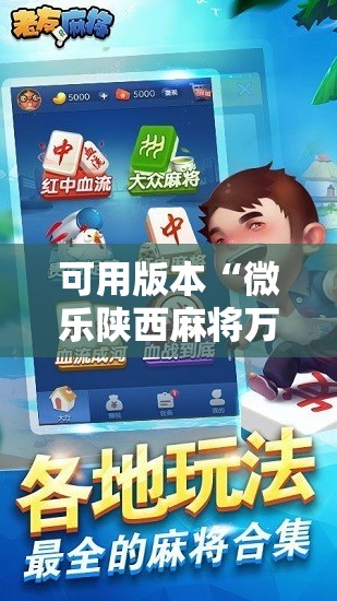 可用版本“微乐陕西麻将万能开挂器通用版”2026开挂教程步骤