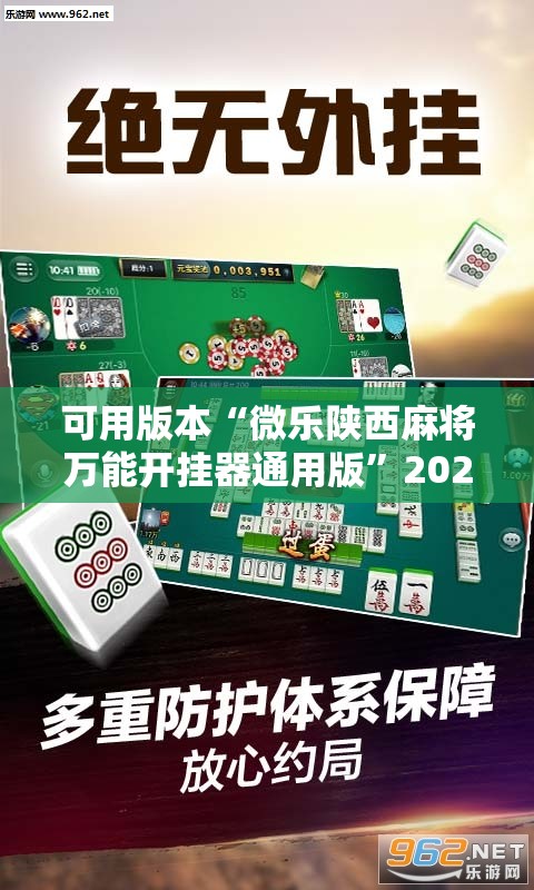 可用版本“微乐陕西麻将万能开挂器通用版	”2026开挂教程步骤