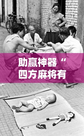 助赢神器“四方麻将有没有挂”科技辅助神器手机版