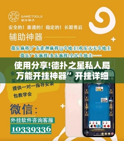 使用分享!德扑之星私人局万能开挂神器”开挂详细教程