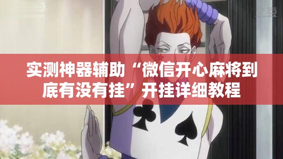 实测神器辅助“微信开心麻将到底有没有挂	”开挂详细教程