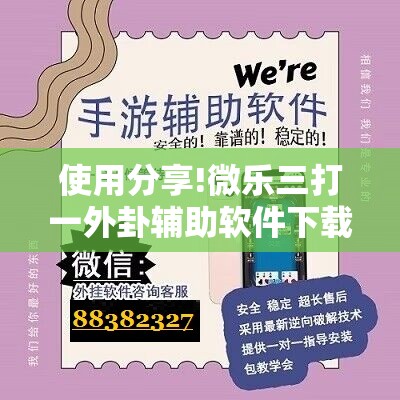 使用分享!微乐三打一外卦辅助软件下载”详细分享装挂步骤