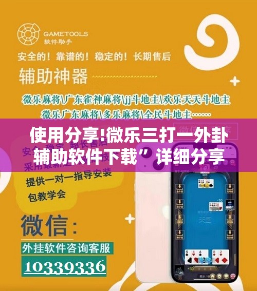 使用分享!微乐三打一外卦辅助软件下载”详细分享装挂步骤