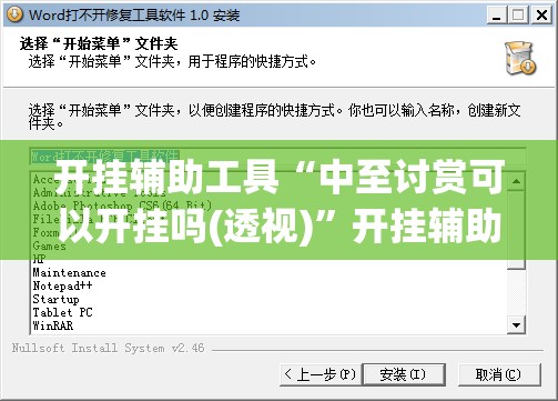 开挂辅助工具“中至讨赏可以开挂吗(透视)	”开挂辅助脚本+详细开挂安装教程