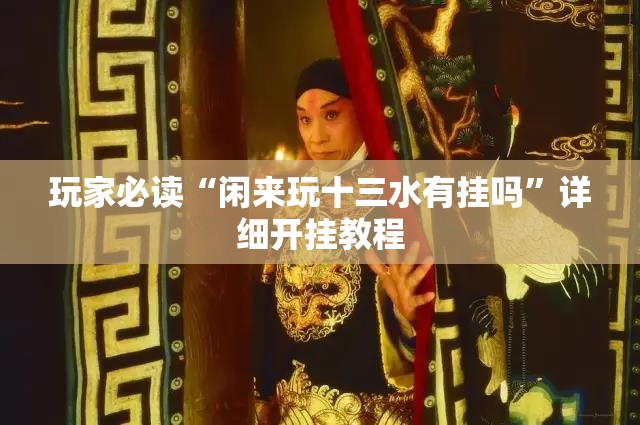 玩家必读“闲来玩十三水有挂吗”详细开挂教程