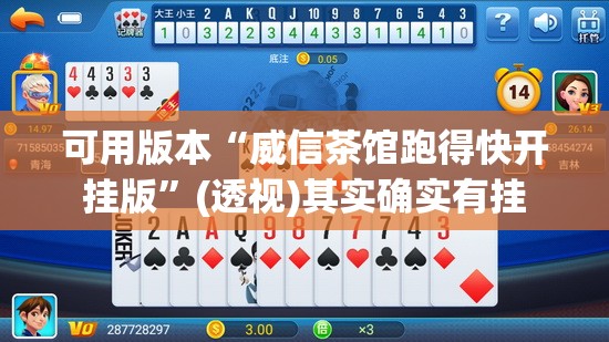 可用版本“威信茶馆跑得快开挂版”(透视)其实确实有挂