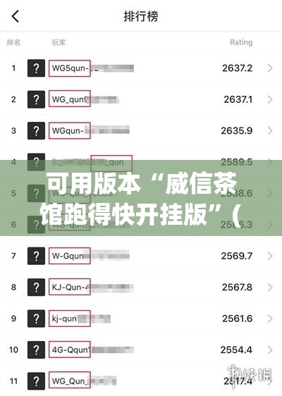 可用版本“威信茶馆跑得快开挂版”(透视)其实确实有挂