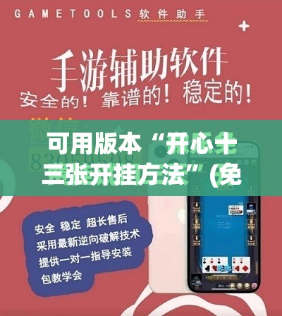 可用版本“开心十三张开挂方法”(免费)开挂辅助教学(最新辅助开挂教程)