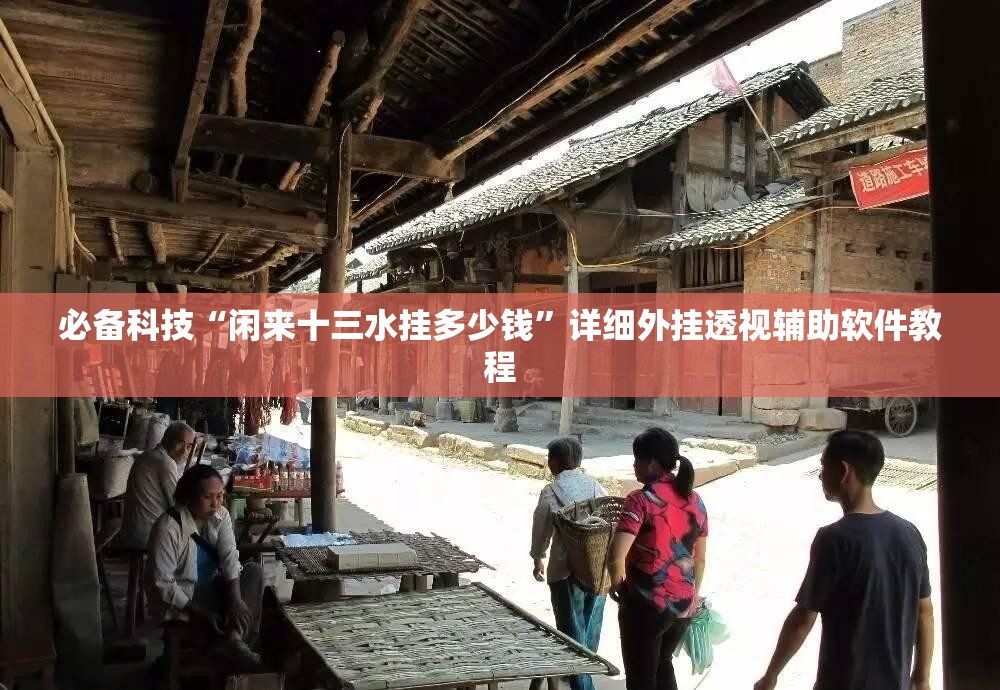 必备科技“闲来十三水挂多少钱”详细外挂透视辅助软件教程