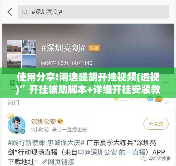 使用分享!闲逸碰胡开挂视频(透视)”开挂辅助脚本+详细开挂安装教程