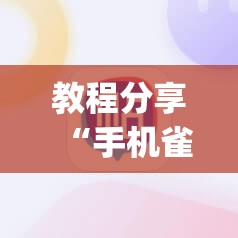 教程分享“手机雀神广东麻将万能开挂神器	”(透视)其实确实有挂