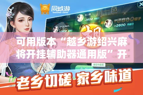 可用版本“越乡游绍兴麻将开挂辅助器通用版”开挂详细教程
