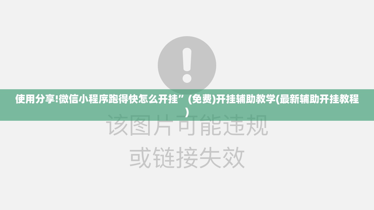 使用分享!微信小程序跑得快怎么开挂”(免费)开挂辅助教学(最新辅助开挂教程)