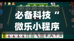 必备科技“微乐小程序麻将万能开挂器”开挂(透视)辅助神器