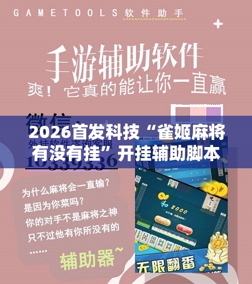 2026首发科技“雀姬麻将有没有挂”开挂辅助脚本+详细开挂安装教程