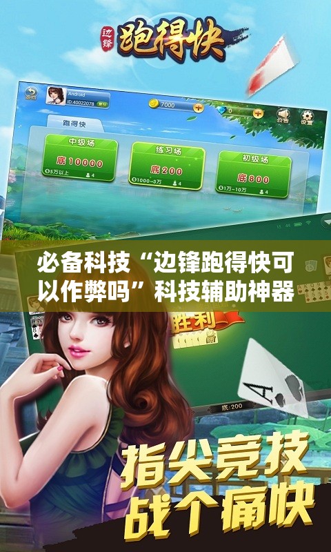 必备科技“边锋跑得快可以作弊吗	”科技辅助神器手机版