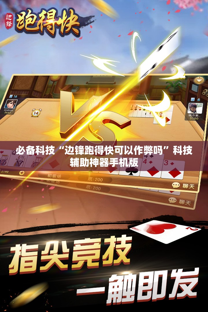 必备科技“边锋跑得快可以作弊吗”科技辅助神器手机版