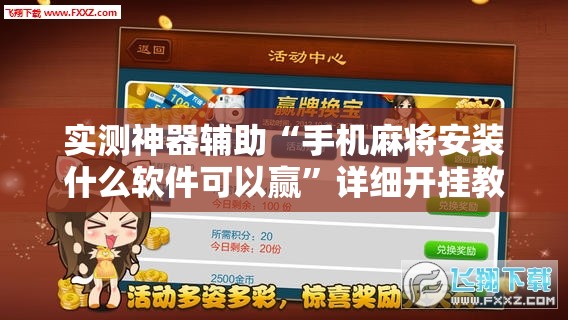实测神器辅助“手机麻将安装什么软件可以赢	”详细开挂教程