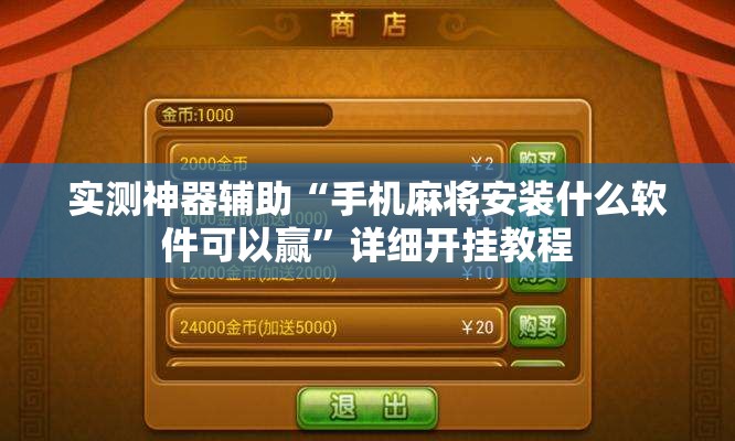 实测神器辅助“手机麻将安装什么软件可以赢”详细开挂教程