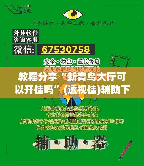 教程分享“新青鸟大厅可以开挂吗”(透视挂)辅助下载教程