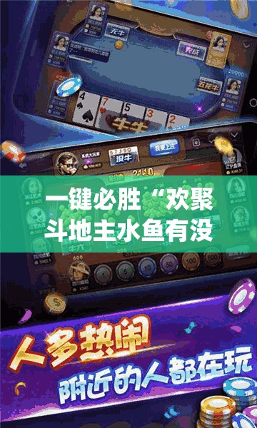 一键必胜“欢聚斗地主水鱼有没有挂”(辅助神器)开挂详细教程