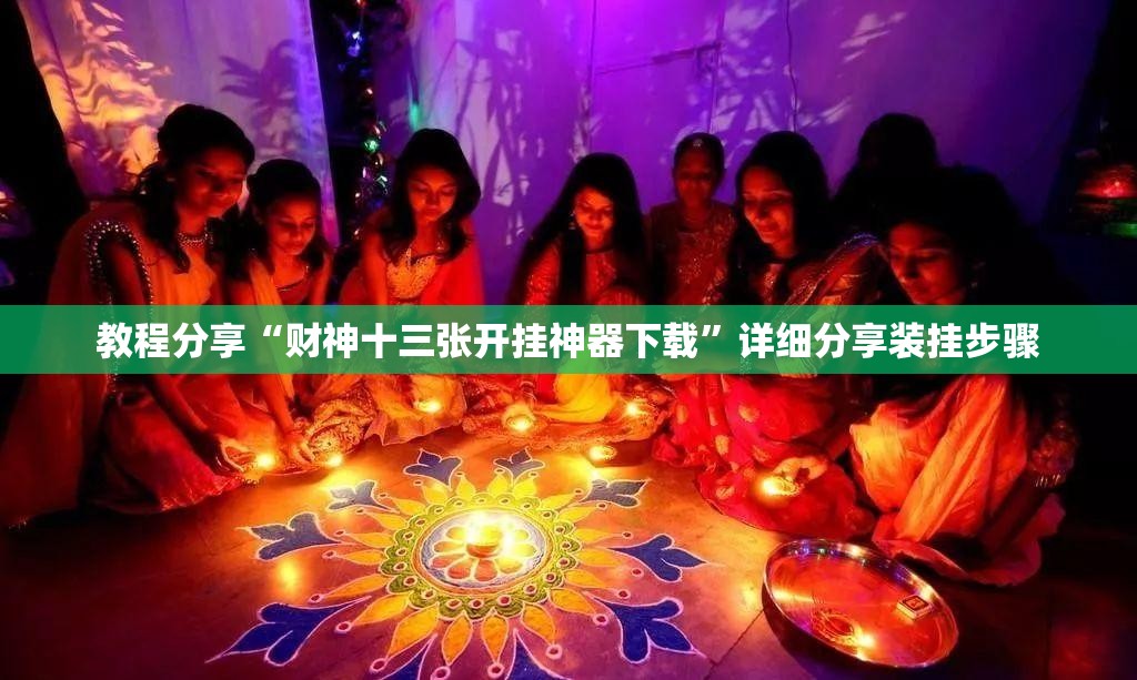 教程分享“财神十三张开挂神器下载”详细分享装挂步骤