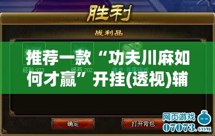 推荐一款“功夫川麻如何才赢	”开挂(透视)辅助神器