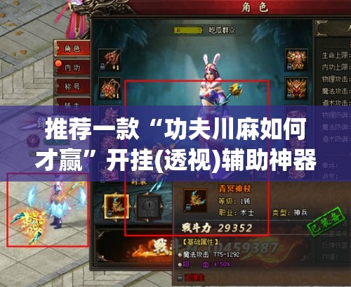 推荐一款“功夫川麻如何才赢”开挂(透视)辅助神器