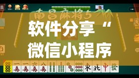 软件分享“微信小程序微乐南昌麻将开挂辅助器通用版”(透视挂)辅助下载教程