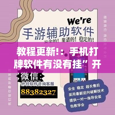 教程更新!：手机打牌软件有没有挂”开挂(透视)辅助教程
