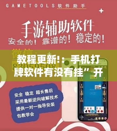 教程更新!：手机打牌软件有没有挂	”开挂(透视)辅助教程