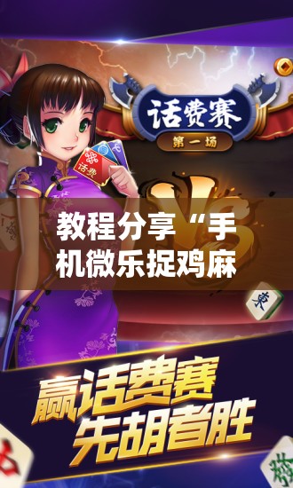 教程分享“手机微乐捉鸡麻将万能开挂神器”详细开挂教程