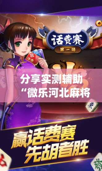 分享实测辅助“微乐河北麻将破解器”(辅助神器)开挂详细教程
