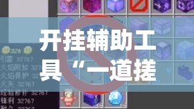 开挂辅助工具“一道搓百搭有挂吗”(免费)开挂辅助教学(最新辅助开挂教程)