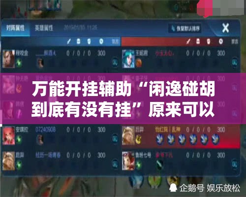 万能开挂辅助“闲逸碰胡到底有没有挂”原来可以开挂