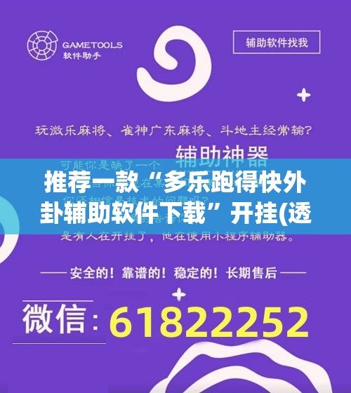推荐一款“多乐跑得快外卦辅助软件下载”开挂(透视)辅助教程