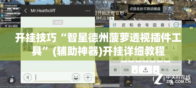 开挂技巧“智星德州菠萝透视插件工具”(辅助神器)开挂详细教程