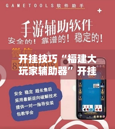 开挂技巧“福建大玩家辅助器	”开挂辅助脚本+详细开挂安装教程