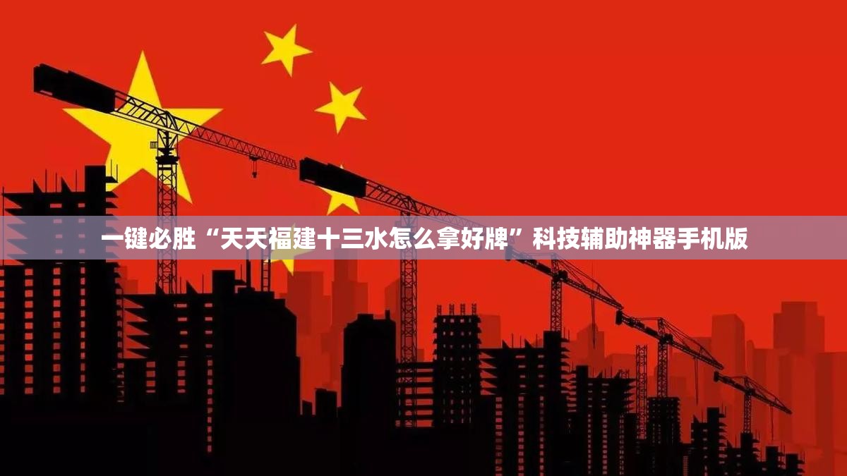 一键必胜“天天福建十三水怎么拿好牌”科技辅助神器手机版
