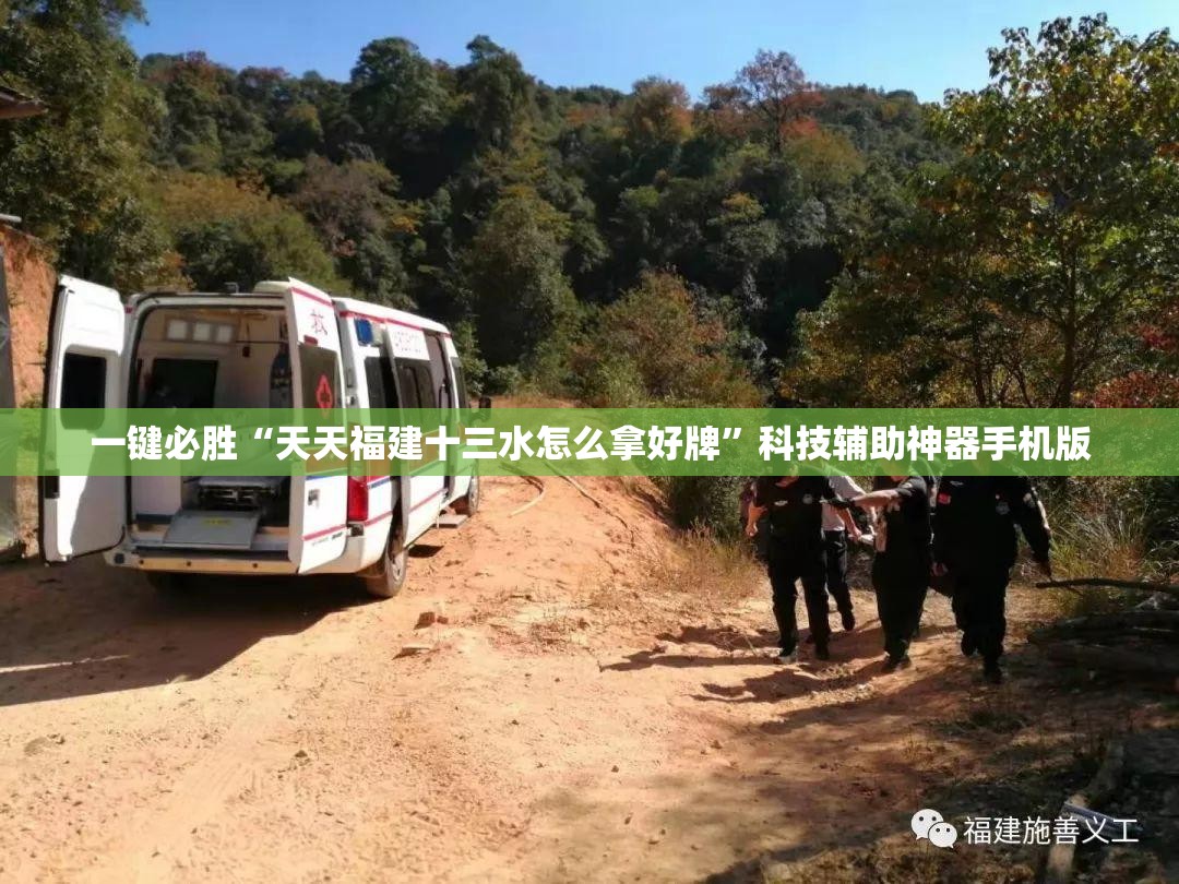 一键必胜“天天福建十三水怎么拿好牌”科技辅助神器手机版